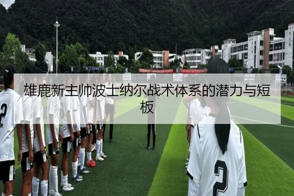 雄鹿新主帅波士纳尔战术体系的潜力与短板